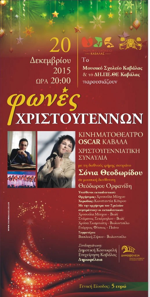 ΦΩΝΕΣ ΧΡΙΣΤΟΥΓΕΝΝΩΝ