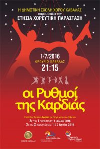 ΑΦΙΣΑ - ΟΙ ΡΥΘΜΟΙ ΤΗΣ ΚΑΡΔΙΑΣ